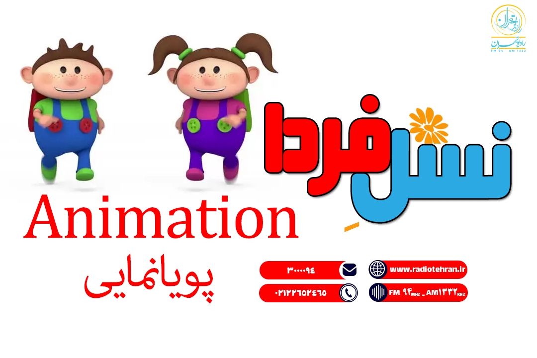 پویانمایی مناسب، پرورش‌دهنده‌ی ذهن و احساسِ كودك