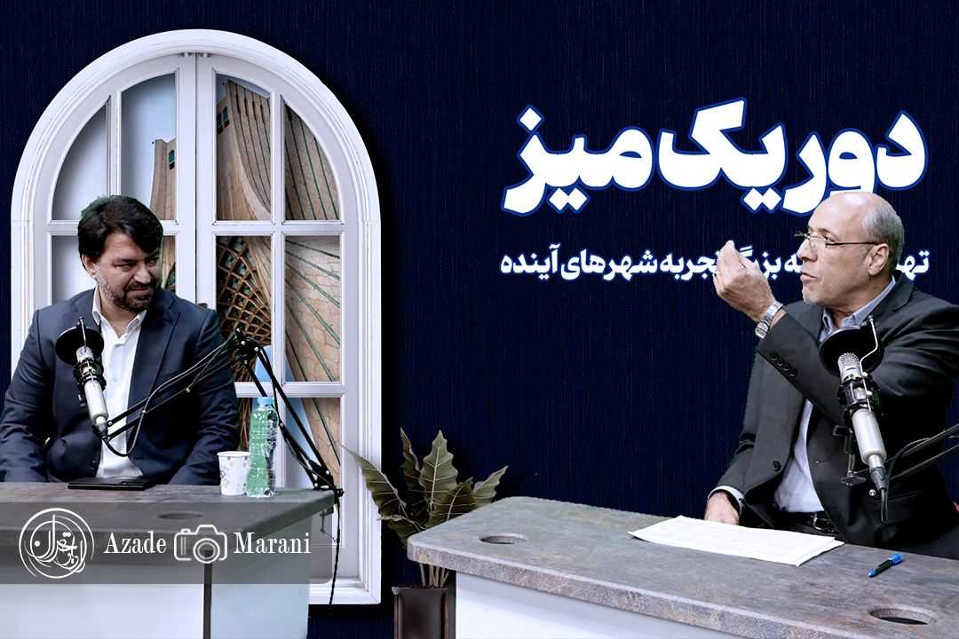 دور یك میز / بررسی وضعیت خدمات شهری در تهران
