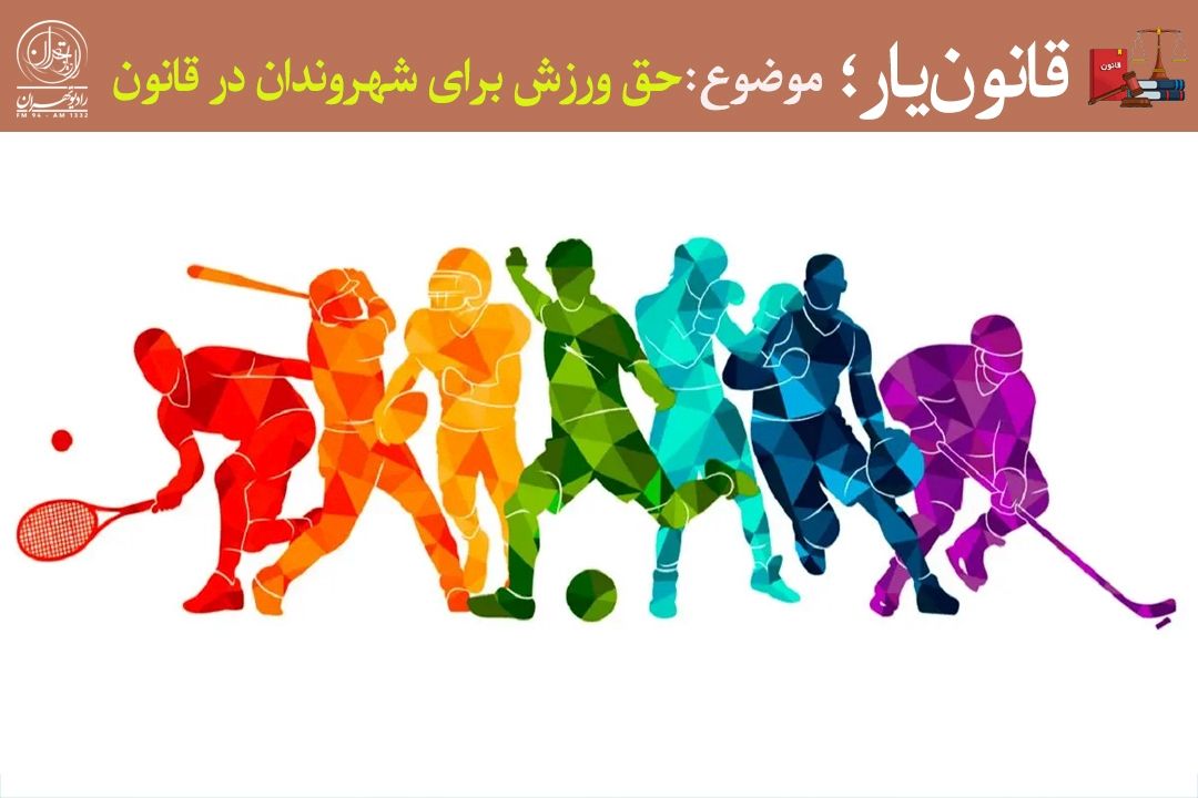 حق ورزش برای همه؛ از قانون تا اجرا