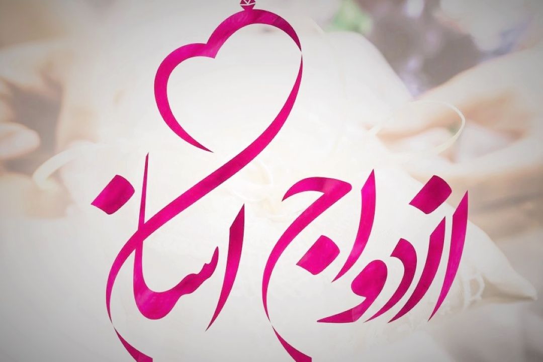 «چه خبر» از ازدواج آسان می گوید