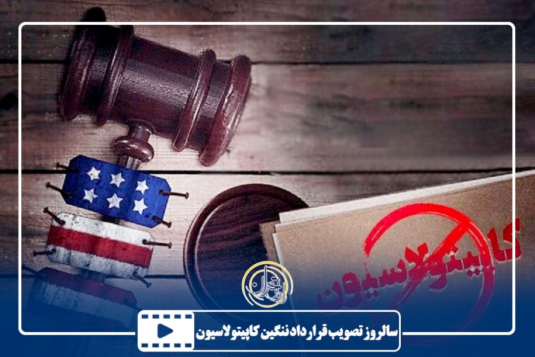 سالروز تصویب قرارداد ننگین كاپیتولاسیون