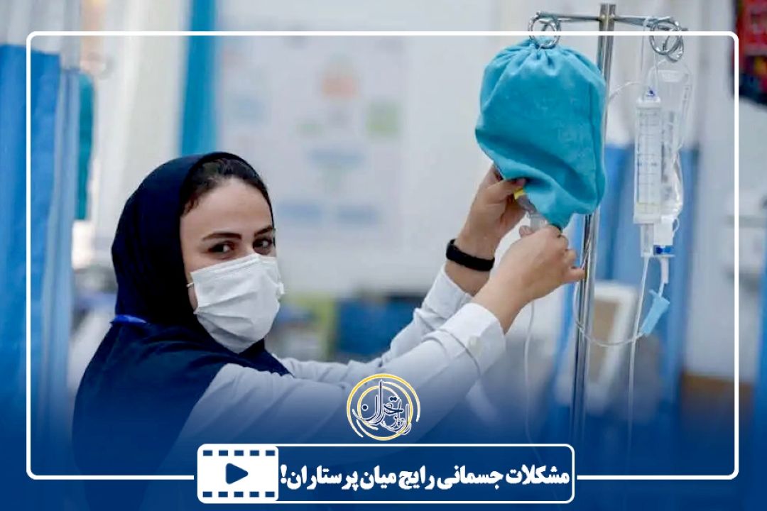 مشكلات جسمانی رایج میان پرستاران!