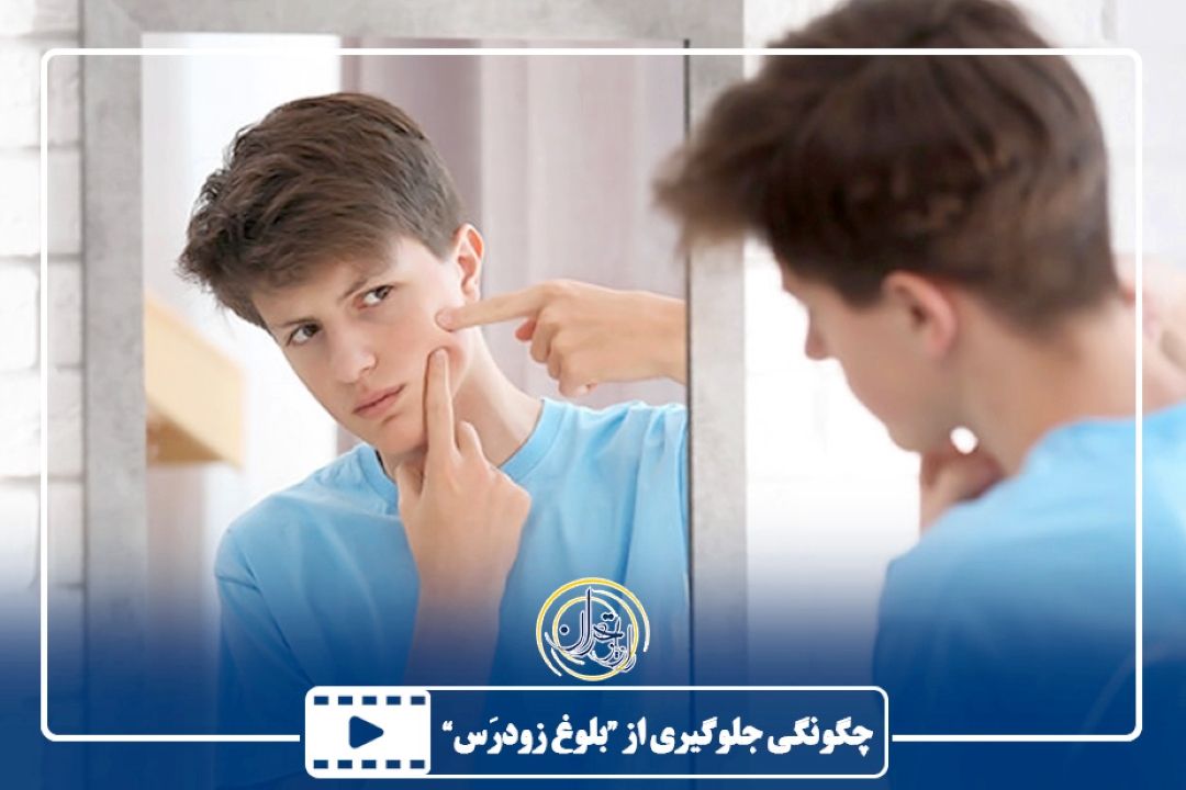  چگونگی جلوگیری از بلوغ زودرَس