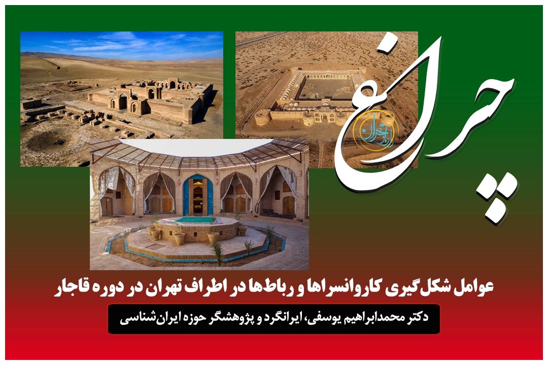 كاروانسراها، ریشه‌های سفر و اقامت در تهران قدیم 