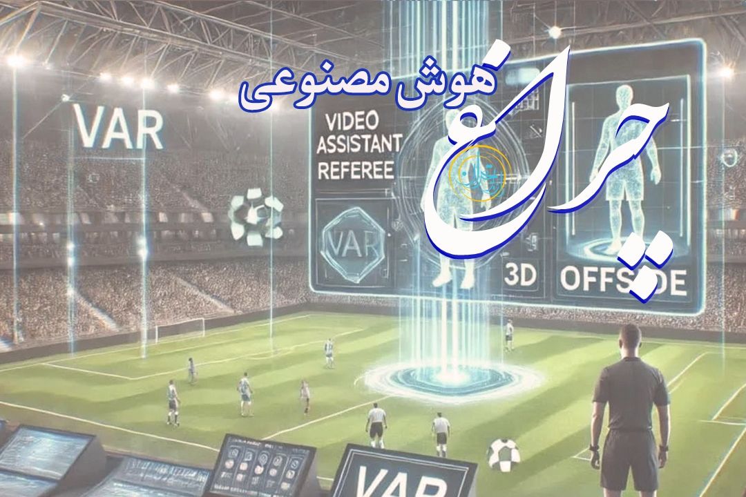 هوش مصنوعی در میدان ورزش؛ از داوری دقیق تا تهدید هیجان انسانی