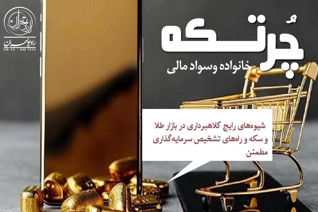 هشدار درباره تله‌های طلایی؛ خرید آگاهانه تنها راه حفظ سرمایه در بازار پر ریسك طلا