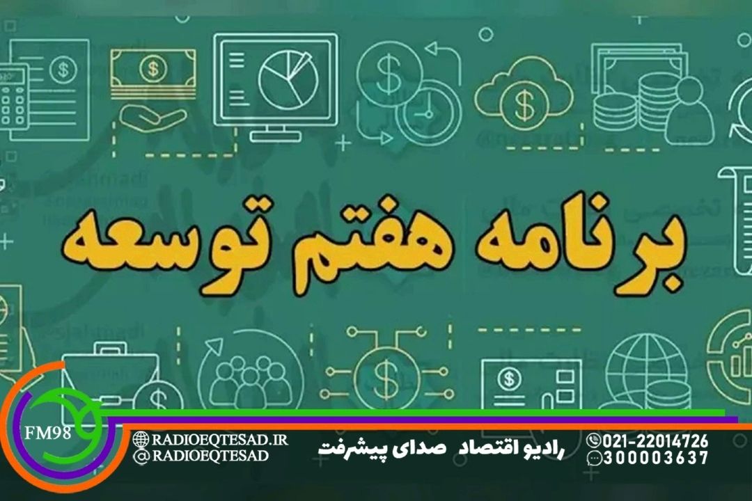  بررسی ماده 5 مردمی‌سازی اقتصاد در «برنامه هفتم» 