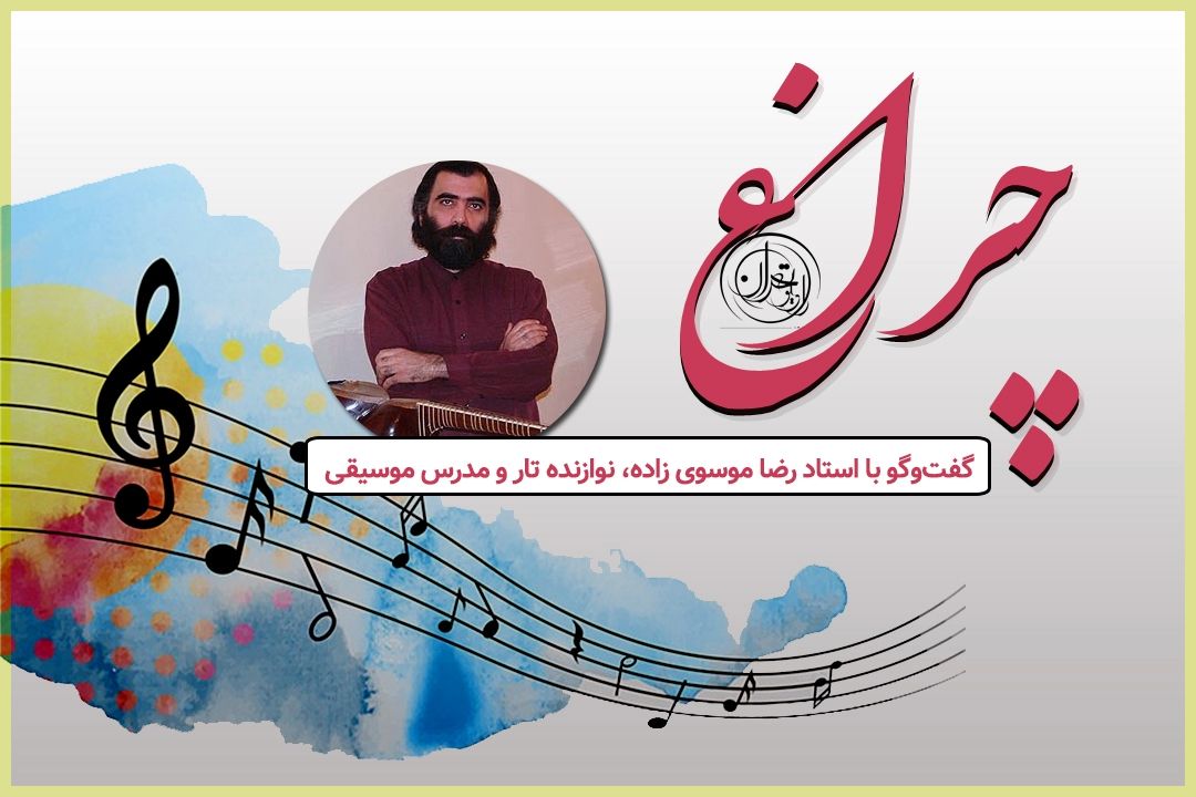 استاد موسوی‌زاده: موسیقی اصیل ایرانی همه چیز را دارد، فقط باید درست شناخته شود 