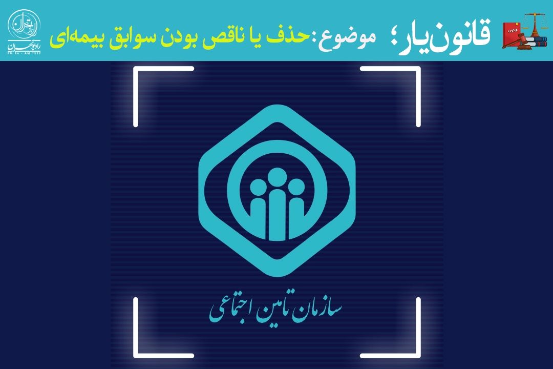 تأمین اجتماعی باید پشتوانه اعتماد مردم باشد نه عامل سردرگمی