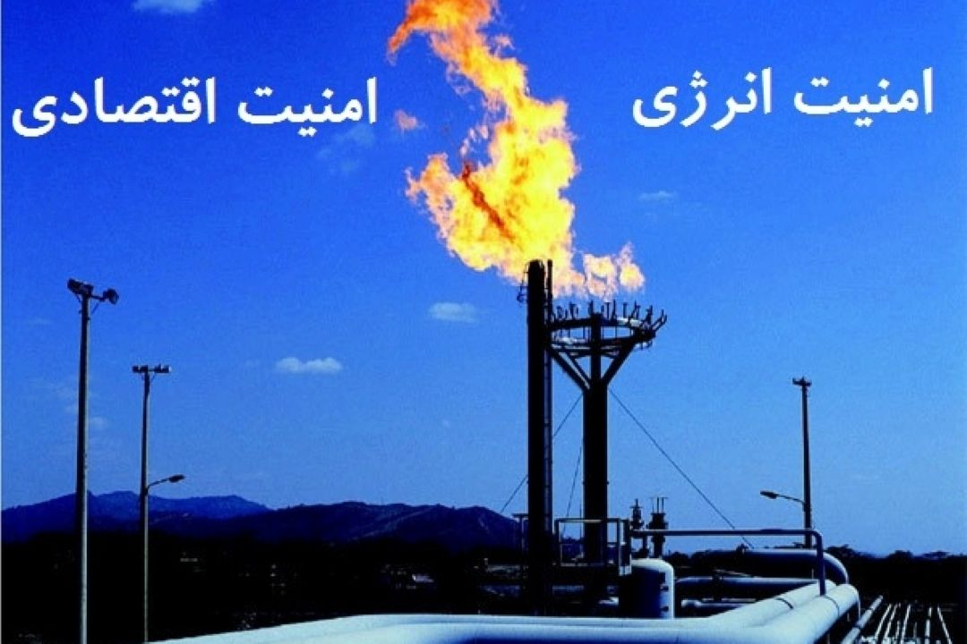 امنیت انرژی عامل تقویت اقتدار كشورها