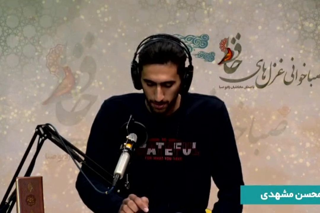 صباخوانی غزل‌های حافظ