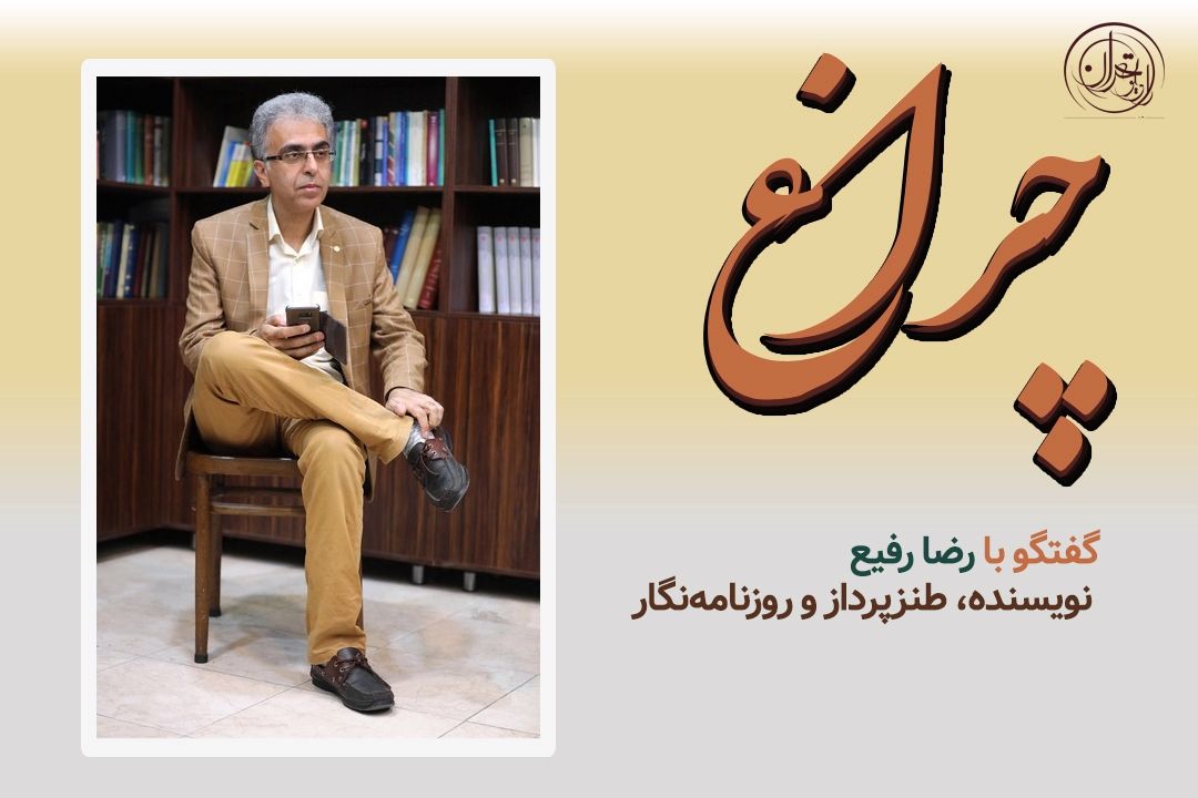  طنز، تلنگرِ شیرین جامعه؛ روایت رضا رفیع در «چراغ» از رسالت لبخند و تفكر ...