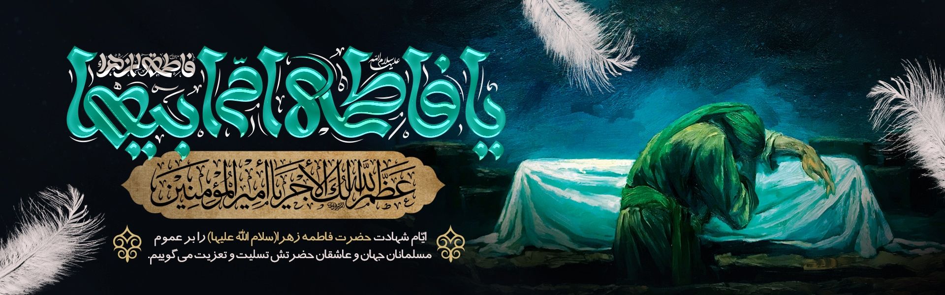 شهادت حضرت زهرا (س)