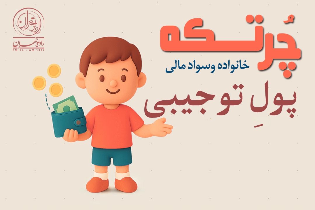 از پنج‌سالگی تا نوجوانی؛ آموزش مدیریت پول با پول‌توجیبی