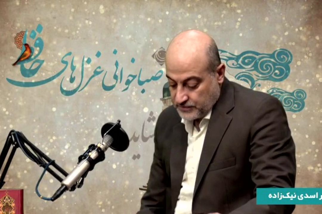 صباخوانی غزل‌های حافظ