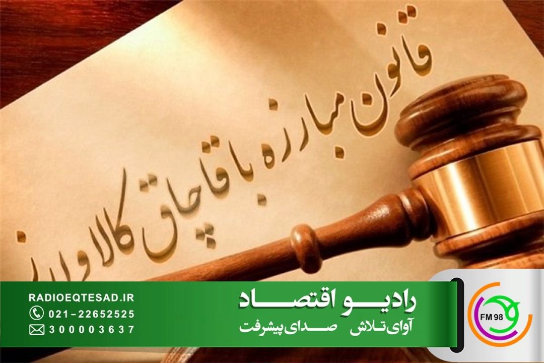 تمركز بر شفاف‌سازی اقتصاد، راه مقابله پایدار با قاچاق است