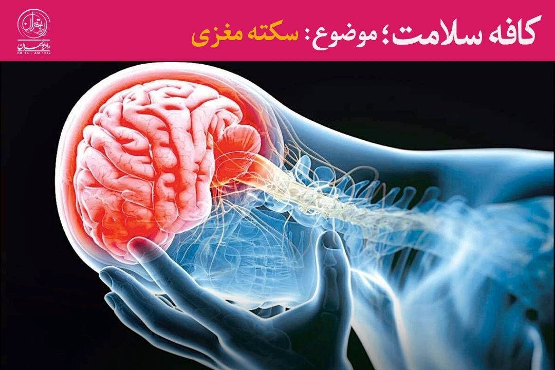 آگاهی و اقدام به‌موقع، كلید نجات در سكته مغزی