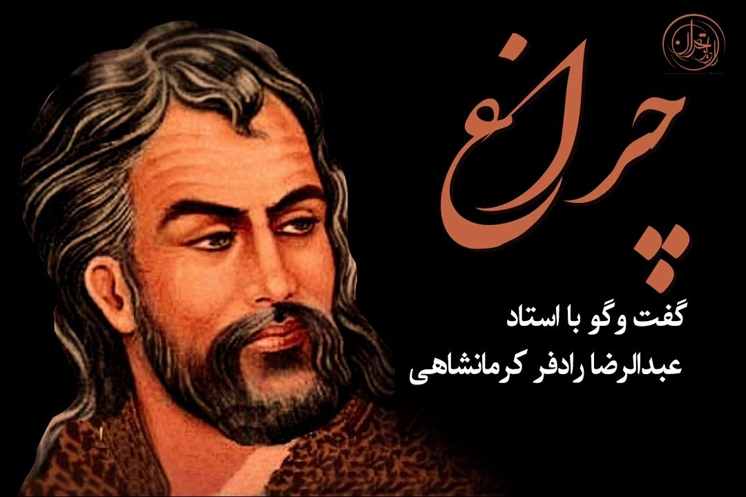 استاد رادفر كرمانشاهی: شعر حافظ در هر بیت، آموزه‌ای برای انسان امروز دارد