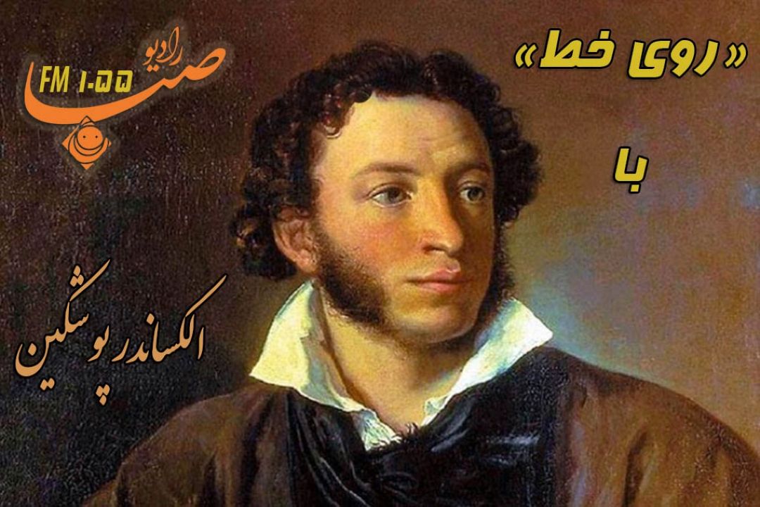  معرفی یكی از مشاهیر "روی خط" رادیو صبا 