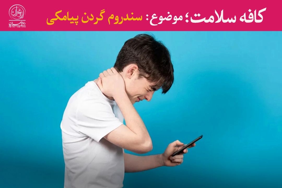 افزایش شیوع «سندروم گردن پیامكی» در میان كاربران تلفن همراه 