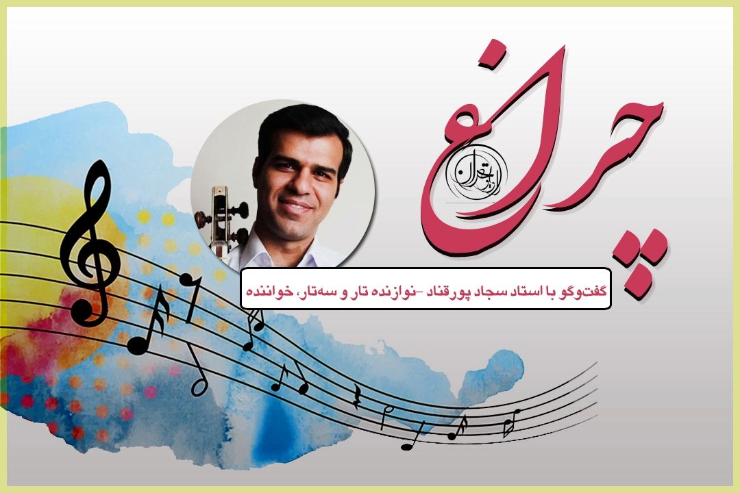 روایت شنیدنی سجاد پورقناد از اپرای عروسكی و عشق به موسیقی ایرانی