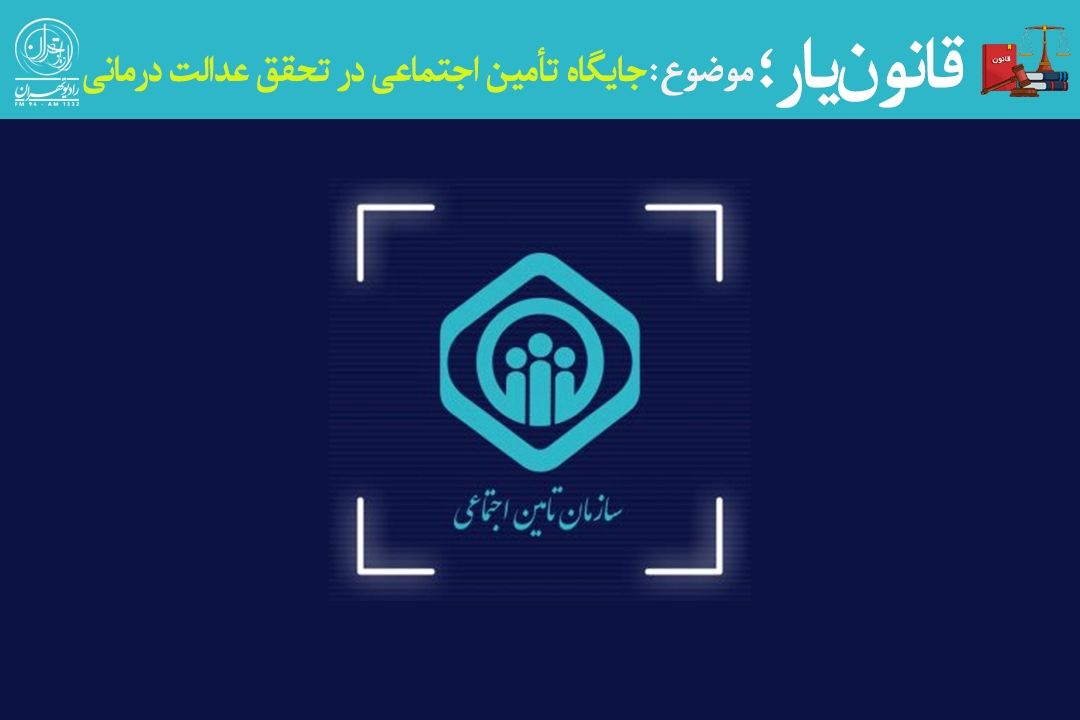 حق درمان، نه لطف بلكه حق قانونی هر شهروند؛ بررسی جایگاه تأمین اجتماعی در تحقق عدالت درمانی