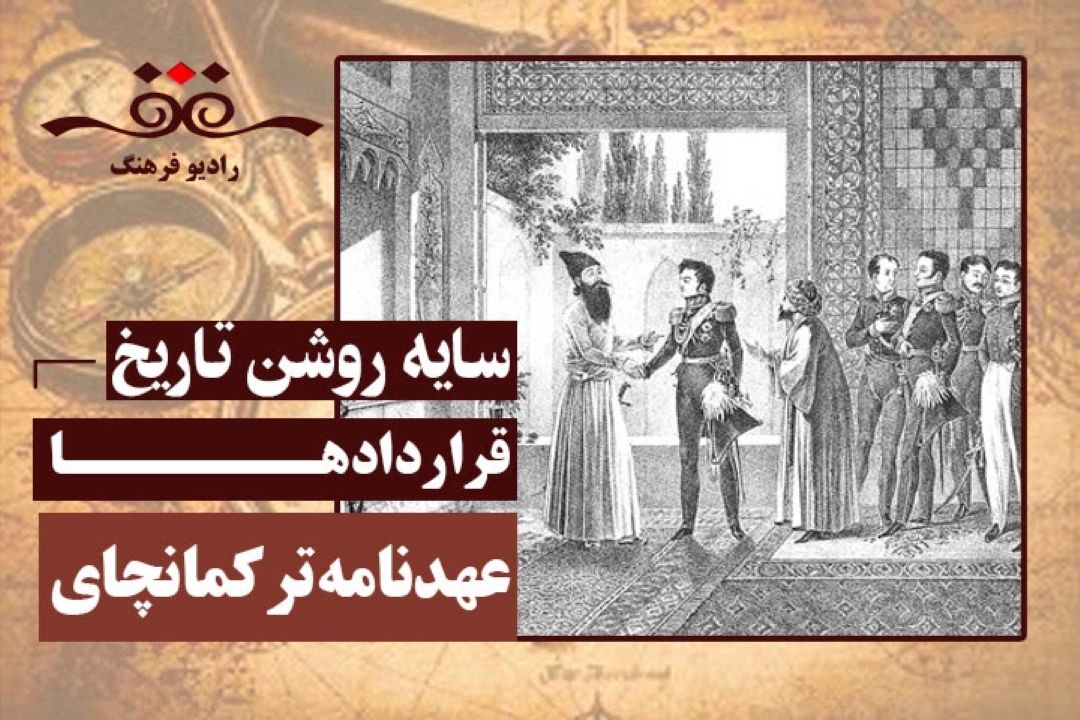 قراردادها: عهدنامه تركمانچای