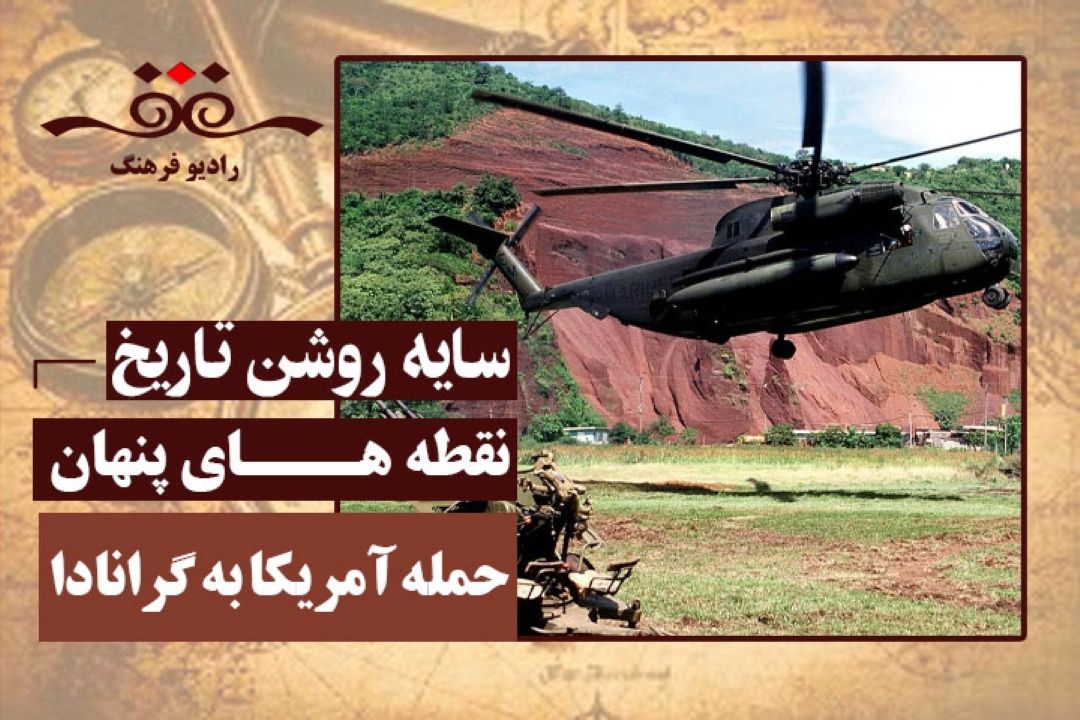 نقطه های پنهان: حمله آمریكا به گرانادا