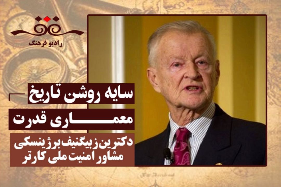 معماری قدرت: دكترین زبیگنیف برژینسكی، مشاور امنیت ملی كارتر