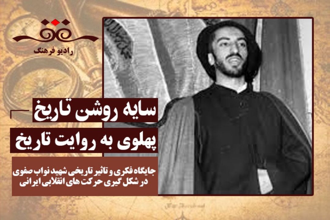 پهلوی به روایت تاریخ : جایگاه فكری و تاثیر تاریخی شهید مجتبی نواب صفوی در شكل گیری حركت های انقلابی ایرانی