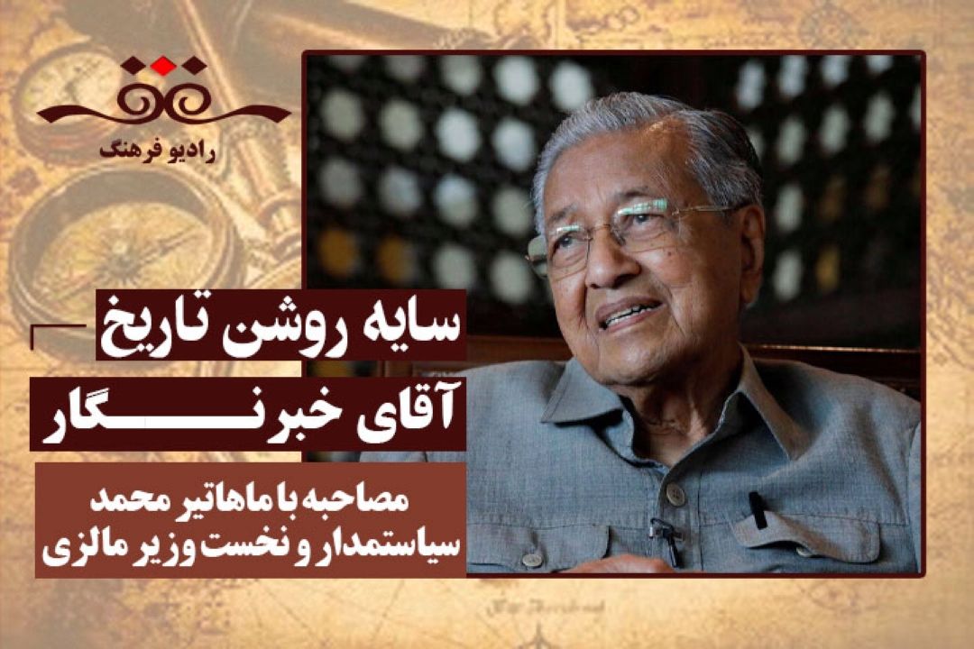 آقای خبرنگار: مصاحبه با ماهاتیر محمد سیاستمدار و نخست وزیر مالزی