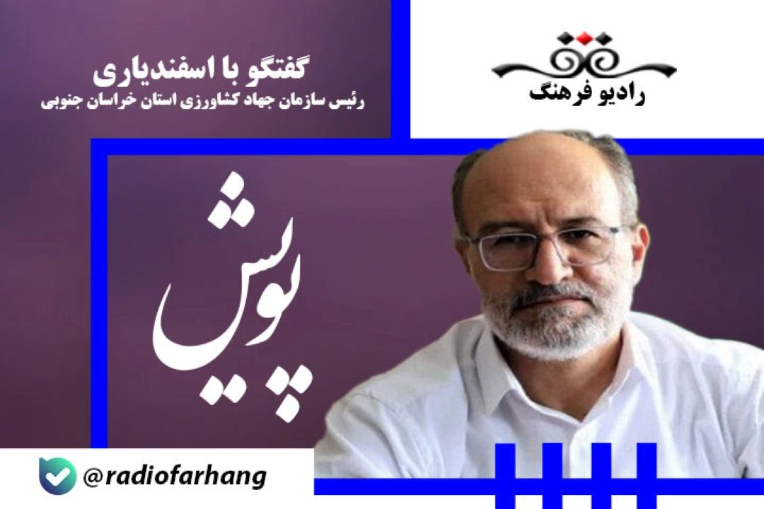 25 درصد اشتغال استان خراسان جنوبی مربوط به بخش كشاورزی است