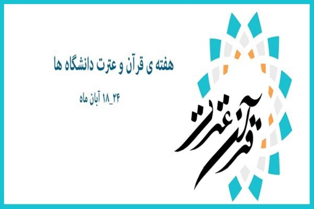 اسامی روزهای هفته قرآن و عترت دانشگاه‌ها اعلام شد