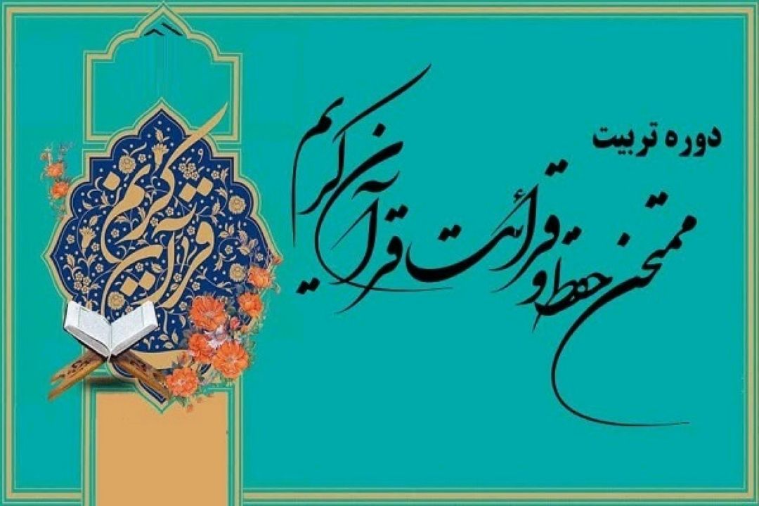 برگزاری دوره تربیت ممتحن حفظ عمومی قرآن در استان تهران