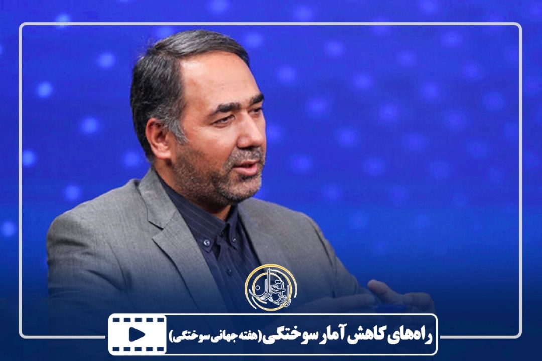 راه‌های كاهش آمار سوختگی