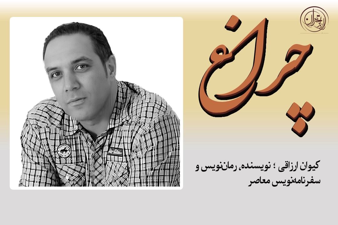 گفت‌وگو با كیوان ارزاقی درباره نوشتن و بازگشت و قصه‌های ناگفته مهاجرت