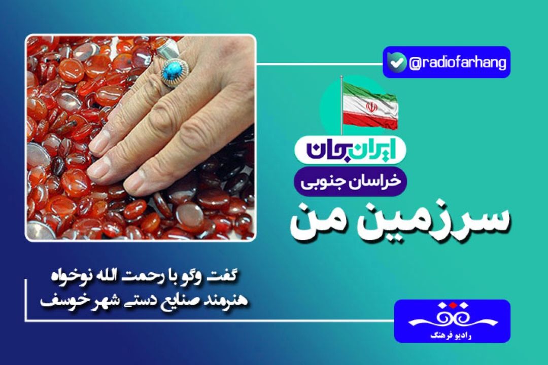 شهر خوسف مهد گوهر استان خراسان جنوبی است