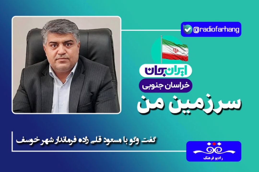 وسعت شهرستان خوسف از چند استان كشور ایران بیشتر است