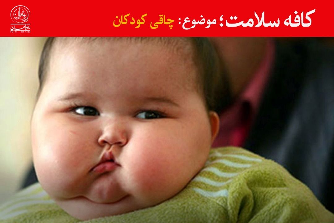 تُپُل بودن؛ نشانه سلامتی كودك نیست!