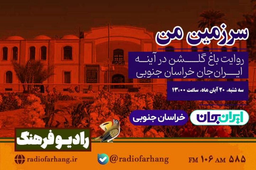 روایت باغ گلشن در آینه ایران‌جان، خراسان جنوبی ایران با «سرزمین من» رادیو فرهنگ 