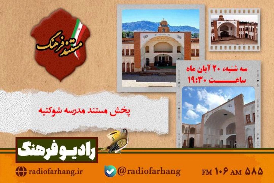 پخش مستند مدرسه شوكتیه از رادیو فرهنگ