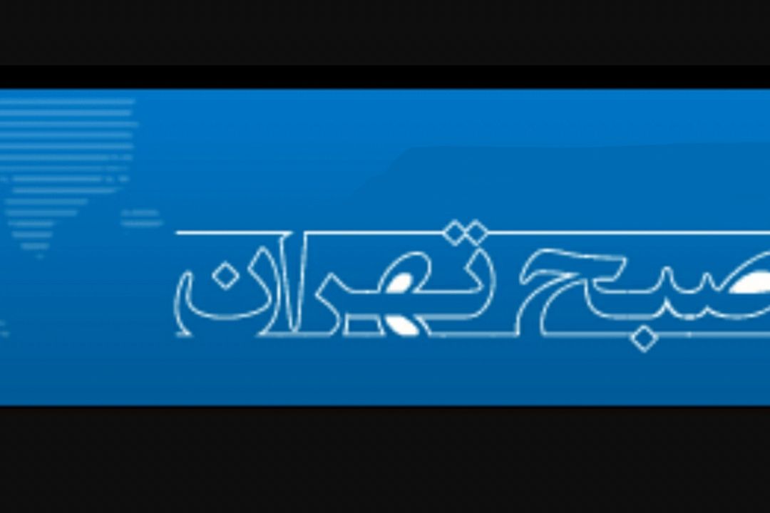صبح تهران