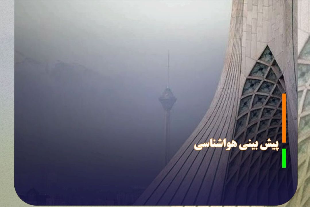 تداوم پایداری هوا و افزایش غلظت آلاینده‌ها در كلان‌شهر‌ها