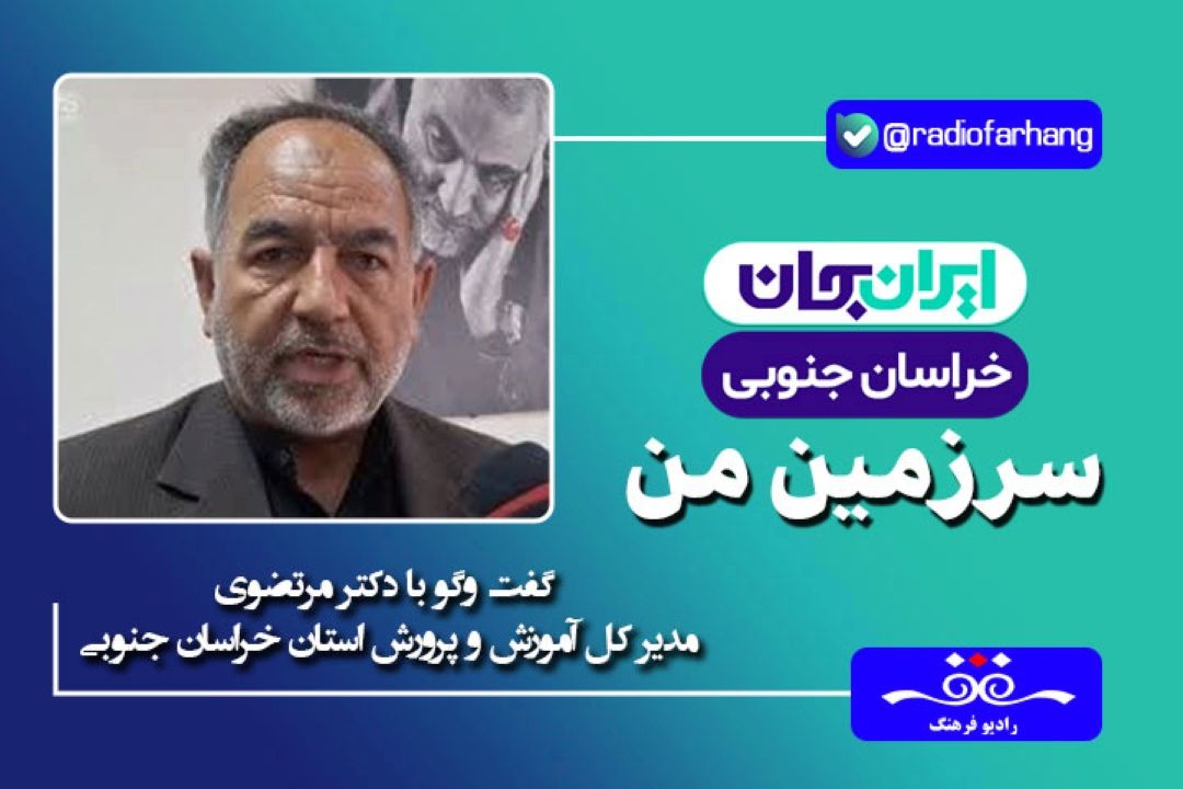 شهر بیرجند از دیرباز یكی از كانون های پیشگام آموزش نوین در ایران است