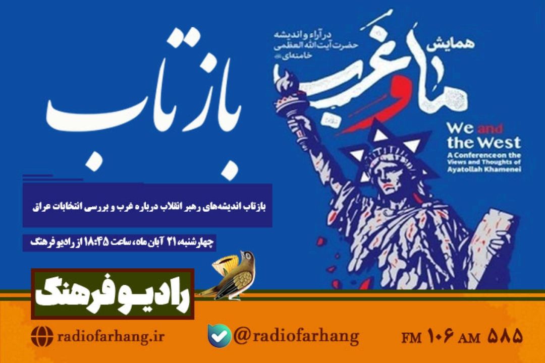 بازتاب اندیشه‌های رهبر انقلاب درباره غرب و بررسی انتخابات عراق در «بازتاب» رادیو فرهنگ