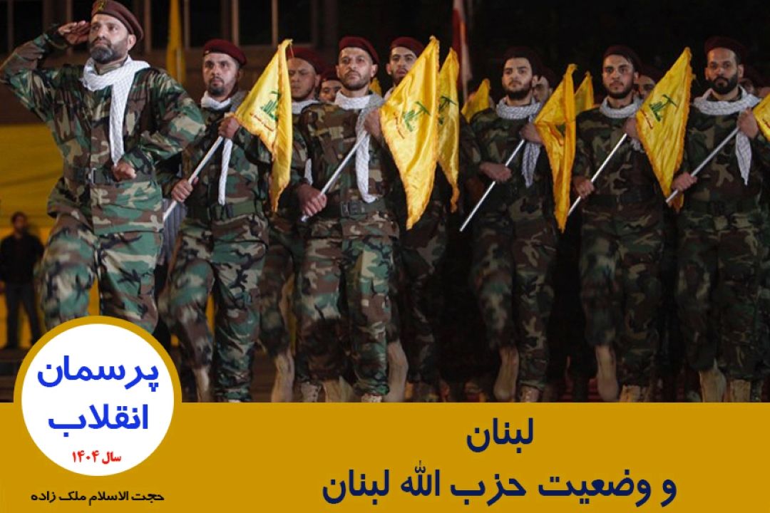 لبنان و وضعیت حزب الله لبنان