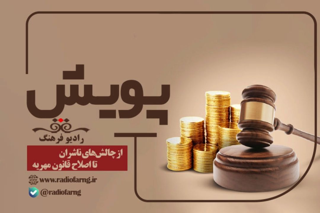 از چالش‌های ناشران تا اصلاح قانون مهریه در «پویش»رادیو فرهنگ