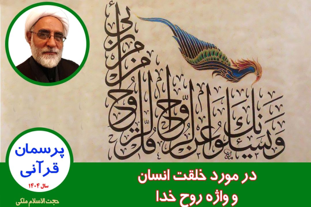 در مورد خلقت انسان و واژه روح خدا