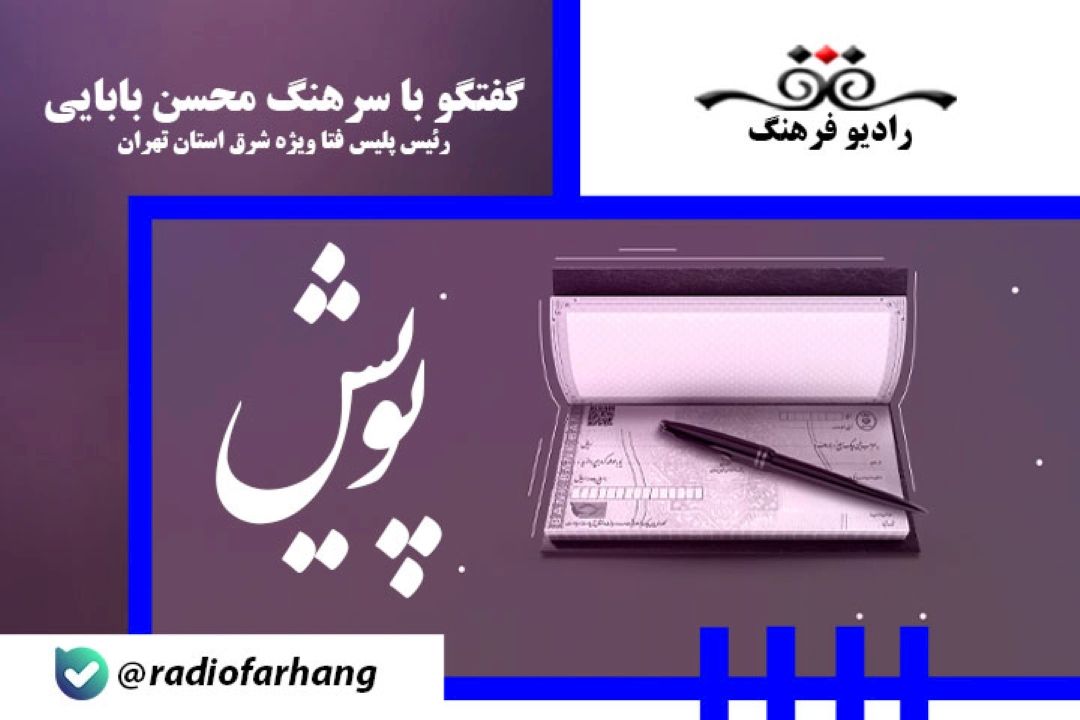 جزییات دستگیری سلطان چك‌های بلامحل در تهران