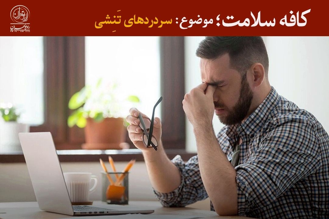 سردرد تَنِشی، قابل كنترل است